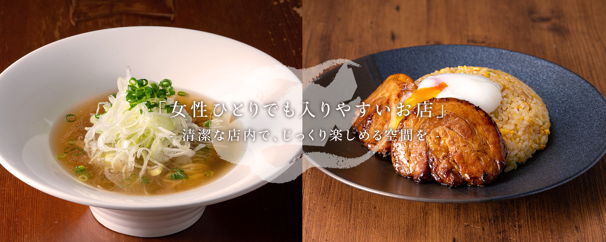 女性ひとりでも入りやすいお店